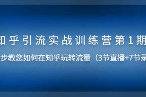 （1447期）知乎引流实战训练营第1期，教您如何在知乎玩转流量（直播+录播）无水印