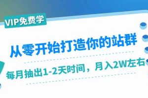（1421期）从零开始打造你的站群：1个月只需要你抽出1-2天时间，月入2W左右（25节课）