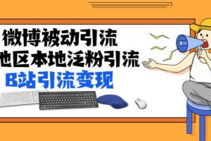 （1371期）某内部课程：微博被动引流+地区本地泛粉引流+B站引流变现(视频+图片)无水印