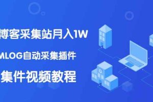 （1333期）个人博客采集站月入1W+EMLOG自动采集插件+采集件视频教程（无水印课程）