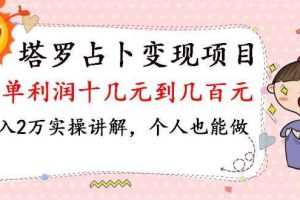 （1038期）塔罗占卜变现，一单利润十几元到几百元，月入2万实操讲解，个人也能做