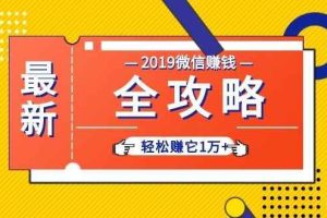 （1032期）个人号+微信群+朋友圈,轻松赚它1万+,端银12节微信赚钱全攻略