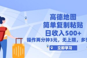 （12330期）高德地图简单复制，操作两分钟就能有近3元的收益，日入500+，无上限