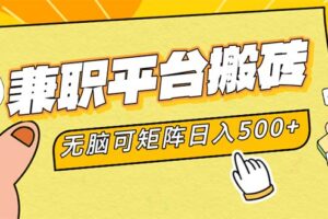 （12362期）兼职平台搬砖，日入500+无脑操作可矩阵