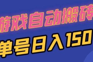 （13281期）国外游戏全自动搬砖，单号日入150，可多开操作