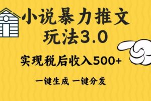 （13598期）2024年小说推文暴力玩法3.0一键多发平台生成无脑操作日入500-1000+
