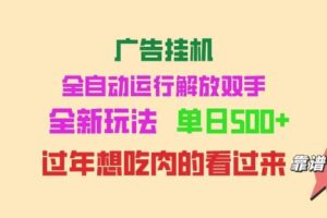 （14150期）广告挂机 全自动运行 单机500+ 可批量复制 玩法简单 小白新手上手简单 …