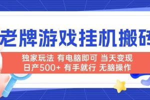 (14992期)老牌游戏搬砖,非常简单,当天见收益 有电脑就可以做,无需人工日产500+
