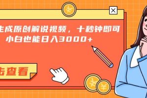 （15010期）一键生成原创解说视频，十秒钟即可搞定，小白也能日入3000+