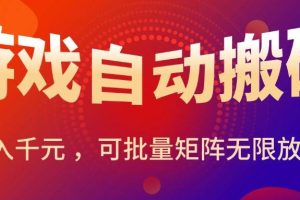 (15564期)暑假三款热门游戏自动搬砖,日入千元 ,可批量矩阵无限放大
