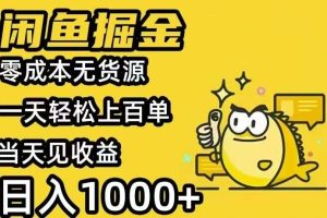 (15576期)闲鱼AI全自动智能带货 全职轻松月入2W+