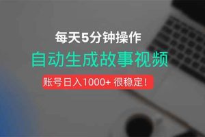 (15604期)新玩法!一键生成故事短视频,剪辑配音全自动,操作不到5分钟!