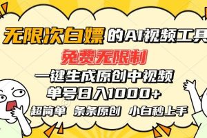 (15606期)超强大的AI工具,免费无限制,一键生成原创中视频,单号日入1000+,小…