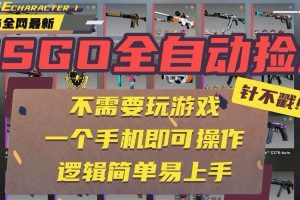 (15679期)CSGO自动捡漏项目,最新玩法,不用挂机不用玩游戏,一个手机即可操作。…