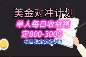 (15678期)美刀掘金变现项目,单人每日收益800-3000,稳定运行8年