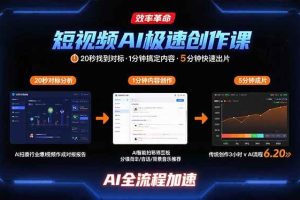 (15684期)短视频AI极速创作课:20秒找到对标,1分钟搞定内容创作,5分钟快速出片