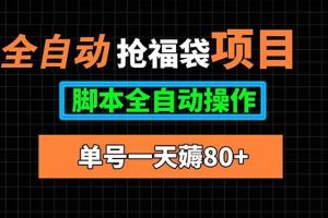 (15697期)全自动抢福袋项目,单号一天80+脚本全自动操作