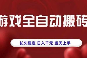 (15703期)游戏全自动搬砖,长久稳定,日入千元,当天上手!