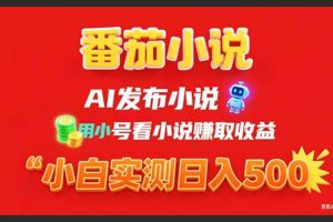 (15705期)稳定3年番茄小说AI写小说赚取稿费,用小号看小说赚取收益,小白单日500+