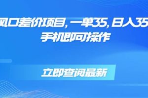 (15714期)蓝海风口差价项目,一单35,日入3500+,手机即可操作