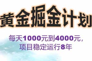 (15723期)2025年最暴力项目“黄金对冲掘金计划”,每日实际收益1K-4K。分公司月…