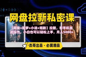 (15726期)网盘拉新躺赚玩法,【网盘+即梦+小说+短剧】拉新,有手机就能操作…