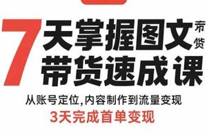 (15731期)7天掌握图文带货速成课:从账号定位,内容制作到流量变现,3天完成首单变现