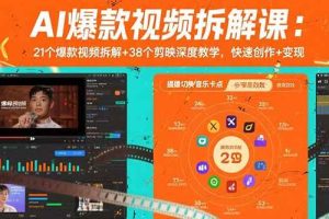 (15741期)AI爆款视频拆解课:21个爆款视频拆解+38个剪映深度教学,快速创作+变现