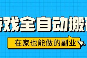(15745期)游戏全自动搬砖,日入千元,在家也能做的副业,无需人工操作