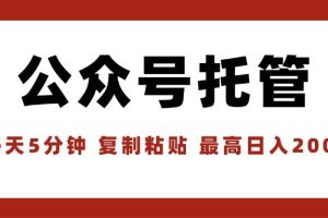 (15737期)【公众号托管 】我提供文章,你领取发布,每天10分钟,最高躺赚1W