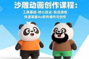 (15755期)沙雕动画创作课程:工具基础-核心技法-实战演练 快速掌握An软件操作与创作
