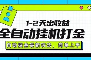 (15756期)最新全自动打金玩法单日收益1000-2000