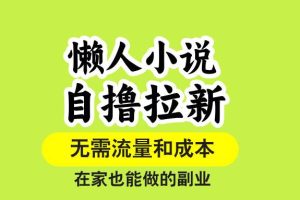 (15757期)懒人小说自撸拉新,无需流量,一个账号一条作品就可以打爆收益,在家也…