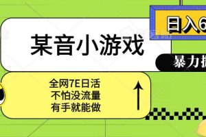 (15769期)某音小游戏。单日600+,宝妈小白轻松上手