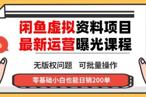 (16235期)闲鱼虚拟资料最新变现玩法,一人多店无需囤货,多管道收益独家玩法,小…