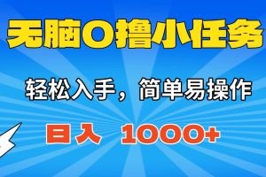 (16402期)无脑0撸小任务,简单易操作,满一元秒提现,小白一天轻松1000+