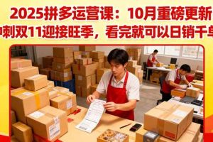 (16400期)2025拼多多运营课:10月重磅更新:冲刺双11迎接旺季,看完就可以日销千单