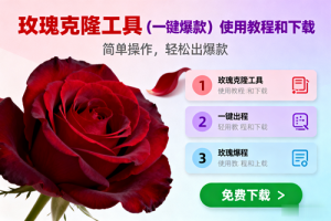 （16712期）玫瑰克隆，一键爆款工具详细介绍和使用教程，自媒体必备