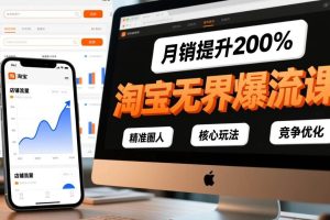 （17132期）淘宝无界爆流课，精准圈人、核心玩法、竞争优化，快速引爆店铺流量，月销提升200%