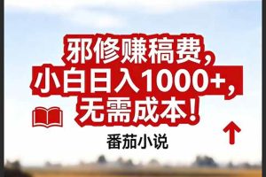 （17206期）番茄小说赚稿费邪修玩法无需成本，真实日入1000+，超级简单！