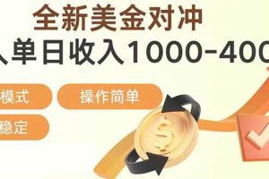 (17224期)日赚1700—4000+,全新美金对冲项目,合规稳定,创业优选,可放大。