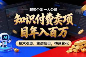 (17219期)2026年卖项目年入百万,AI智能体个人IP-精准引流-稳定项目-转化成交