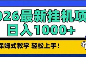 (17222期)2026 1月最新自动挂机项目长期稳定单日收益1000+