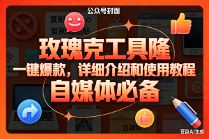 （17297期）玫瑰克隆工具，ai鲁大魔，自媒体必备神器，一键爆款神器，详细教程。