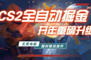 (17350期)游戏市场自动掘金,无需电脑操作玩游戏,稳定每日300+,支持任何形式验证