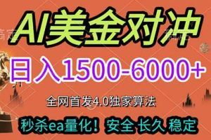 (17366期)2026美金搬砖独家首发!日入1500-6000+,全职副业双赛道,告别死工资躺赚财富!