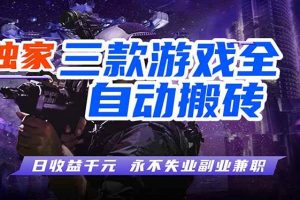 (18639期)游戏全自动打金项目,日入1000+,长久稳定,小白可操作!