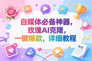(18648期)玫瑰克隆神器,一键ai,爆款工具,自媒体必备,60多个功能,的详细教程