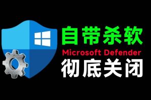 (19338期)一键彻底关闭Windows Defender!Win10/11系统永久关闭杀毒软件,关闭杀软点击即可完成 三款工具合集