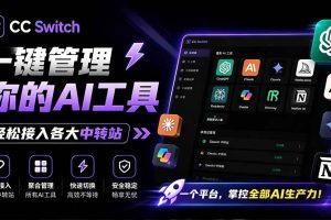 (19335期)一键给Chatgpt、Codex、Claude接入地第三方中转站,CC Switch统一管理你的 AI 编程工具工作流